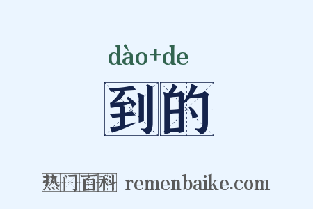 到的是什么意思的图片